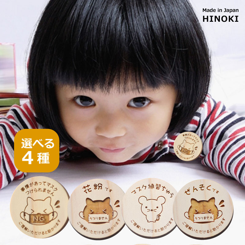 マスクできません バッチ 木製【名入れ非対応商品】<ひのき製><おもしろ プレゼント ><コロナ対策 グッズ><花粉症 バッジ><マスク つけられません 事情>...