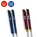 【セール】【母の日ギフト】アイリス 名前入り 箸【21cm/23cm・一膳 紺・赤】<箸 名入れ><名入れ プレゼント><卒業記念品><母の日 箸><名入れ 箸...