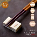 名入れ ひのき製の 箸置き 1個〜 選べる4種類【名前入れ無料/10文字まで】木製の カトラリー<箸置き プレゼント><おしゃれ 箸置き><シンプルな箸置き><...