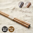 【半額セール】 【卒園記念品】在庫終了次第販売終了 BC 名入れ 箸【ダークブラウン/ベージュ】【19cm】大人 お弁当 箸<名入れ プレゼント 女性><名入れ...