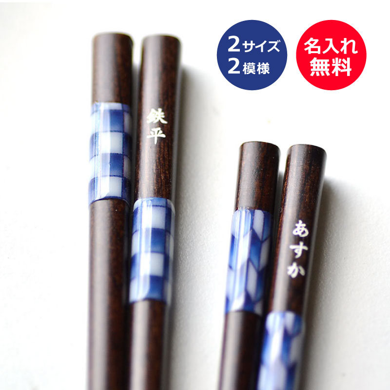 ビーズ藍　名前入り 箸【20.5cm/23cm・単品】＜箸 名入れ＞＜名入れ プレゼント＞＜卒業記念品＞＜名入れ 箸＞＜一膳売り 箸 おしゃれ＞男性へのプレゼント 結婚記念日 贈り物 名前入り 箸 和柄 名前入り ギフト 矢来柄 市松柄 和風 シック