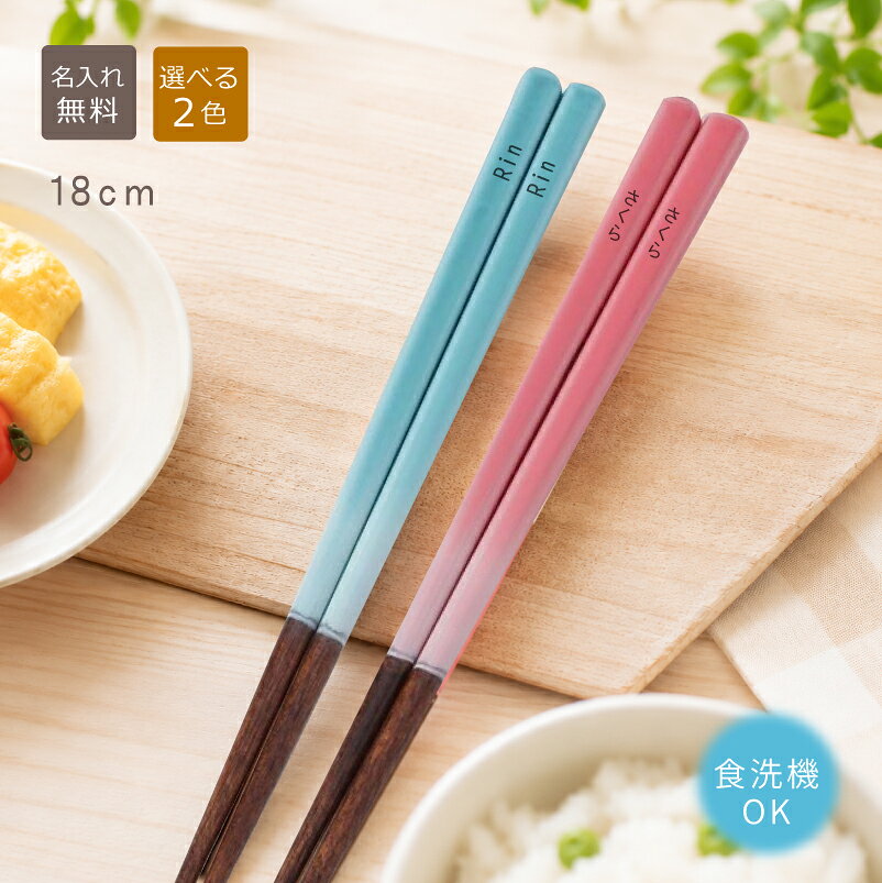 －－－－－－－－－－－－－－－－－－－－－－－－－－－－－－－－ 食器洗浄機が使える普段使いのお箸 可愛いカラーのお箸が食卓を楽しくせてくれそう。お箸は使いやすさ重視の木製箸に、滑り止め加工ありの箸先で、お子様でもきちんとつかむことができます。 お誕生日や記念品などの贈り物などにいかがですか。 選べる2色 ■お箸のカラー：ピンク/ブルー ■サイズ：18cm ■素材：箸：木製　■生産国：日本 洗っても消えない文字なので、お使いいただくのにも気をつかうことなく普段使いしていただけます。お名前は特別感がでるのでちょっとした贈り物にも最適。あなただけのオリジナル感をだしてみよう！ ●季節のイベントにご利用ください。 プレゼント / Present / ギフト / プチギフト / Gift / 贈り物 / 贈りもの /贈呈品 / 贈答品 / 贈答 / ラッピング / ギフト セット / 誕生日 / 誕生日プレゼント / Happy Birthday / ハッピーバースディ / Anniversary / アニバーサリー / 卒園 / 卒業 / 卒業祝い / 入学祝い / 入園 / 入園祝い / 新生活 / 新生活応援 / 引っ越し / 開店祝い / 記念日 / 記念品 / 送別 / 送別品 / 祝い / こどもの日 / 子供の日 / 子ども会 / 入学準備 / 通学準備 / 登校準備 / 通園 / 通学 / 発表会 / コンクール / 大会 / 授賞式 /　敬老の日 / 敬老会 / 父の日 / 母の日 / 部活 / 習い事 / 六年生を送る会 / 一年生を迎える会 / 部活引退 / 引退試合 / 先輩引退 / クラブ引退 / 卒団 / 入団 / 入会 / 入部 / 歓迎会 / 送別会 / ハロウィン / クリスマス / Xmas / Chrismas / バレンタイン / バレンタインデー / バレンタインデイ / Valentine / ホワイトデー /パステルのかわいいカラーのお箸【18cm】 食器洗浄機が使える普段使いのお箸 毎日の食卓で使うお箸だからこそ、お子さまが「自分のお箸！」と愛着を持てる一本を。 お名前を入れられるので、自分専用のお箸として大切に使え、幼稚園や保育園、ご家庭用にもおすすめです。 18cmサイズは小さなお子さまの手になじみやすく、毎日の食事の練習にもぴったり。食洗機対応なので、忙しい毎日のお手入れも簡単です。 やさしい色合いのピンクとブルーから選べるので、兄弟姉妹でお揃いにしたり、入園・入学のお祝い、ちょっとしたプレゼントにも喜ばれます。 毎日使うたびに名前が目に入り、「いただきます」の時間が少し楽しみになる、暮らしに寄り添う名入れ箸です。 お名前入りで特別感アップ 上部にレーザーでお名前を彫刻します。洗っても消えない文字なので、お使いいただくのにも気をつかうことなく普段使いしていただけます。彫刻スペースは少しになりますので、お名前は8文字までとなります。ご注意ください。 縦向き：漢字・ひらがな・カタカナ　横向き：英字 ※画数が多い漢字はつぶれてしまう可能性がございますので、平仮名やカタカナ、英字などがオススメです。 ちょっとした贈り物にも最適なラッピング ご希望でメッセージカードがお付けできます。 関連商品クリアなケースが涼し気な印象のセット 食洗機対応のお箸に透明ケースがセット ベリーミント箸箱セット 商品について ベリーミント箸（名前入り）【18cm】 商品説明 ■お箸のカラー：ピンク/ブルー ■サイズ：18cm ■素材：箸：木製　■生産国：日本 名入れについてのご注意 【彫刻向き】日本語：縦向き　　英文字：横向き ■文字数：8文字以内 ※お箸に色はつきません、彫刻したままになります。 ※見本以外の書体をご希望の場合は＋100円(税別）となります。 ご取扱上の注意について ・食器洗浄機の使用可能。 ※つけ置き洗いは絶対にしないでください。お箸の割れの原因になります。 発送について ・10膳以上のご注文の場合はメール便をご指定いただいても宅配便になります。 納期：ご注文から約1週間前後でお店より出荷いたします。→→　商品お届け ※ご注文が混み合う場合や数量が多い場合は発送が遅れる場合がございます。