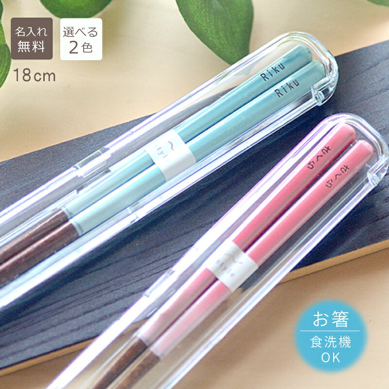 卒園・卒業の記念品【木製】ベリーミント子供　箸箱セット　名入れあり　【選べる2色ブルー/ピンク】【単品18cm】子供箸 子供会 歓送迎会 プレゼント お弁当用 名前入り 箸 ランチ 名前入り ギフト