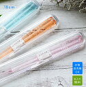 食洗機対応 クリア箸と透明ケースセット【箸サイズ18cm】【選べる3色 ブルー/ピンク/オレンジ】★子供用 箸<卒園 記念品 名入れ><箸&ケース>透明ケース ...