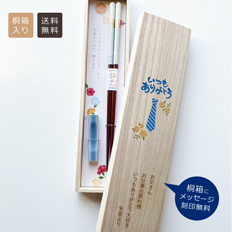 【送料無料】メッセージ入り桐箱　箸＋箸置きセット【桐箱入り・お父さんありがとう】＜誕生日 名前入り＞＜送別品＞＜卒業記念品＞＜使いやすい箸＞＜縁起の良い箸＞箸置き付き 箸 箸置き 名入れ箸 プレゼント 23cm 飾る桐箱 置き型メッセージ