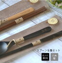 うるし塗八角 箸と名前入り カレー スプーン セット【箸22.5cm・選べる2色】<箸 名入れ 大人用><記念品 名入れ><箸&スプン><結婚祝い>コンビセット 箸 カトラリーセット 漆塗り 敬老の日 おしゃれ キャンプ アウトドア 箸