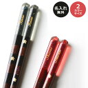 名入れ 箸 サクリア 【21cm/23.5cm・単品】<箸 名入れ><名入れ プレゼント><箸 プレゼント>結婚記念日 プレゼント 両親 おしゃれ 名入り 金婚...