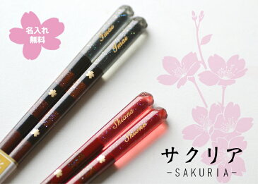 サクリア 名入れ 夫婦箸【黒×赤セット】【ギフトボックス付き】【送料無料】<箸 名入れ><名入れ プレゼント><夫婦箸 名入れ><夫婦箸 プレゼント>結婚祝い プレゼント 名前入り 記念品 贈り物 両親プレゼント 贈呈品 名入れ 箸 プレゼント