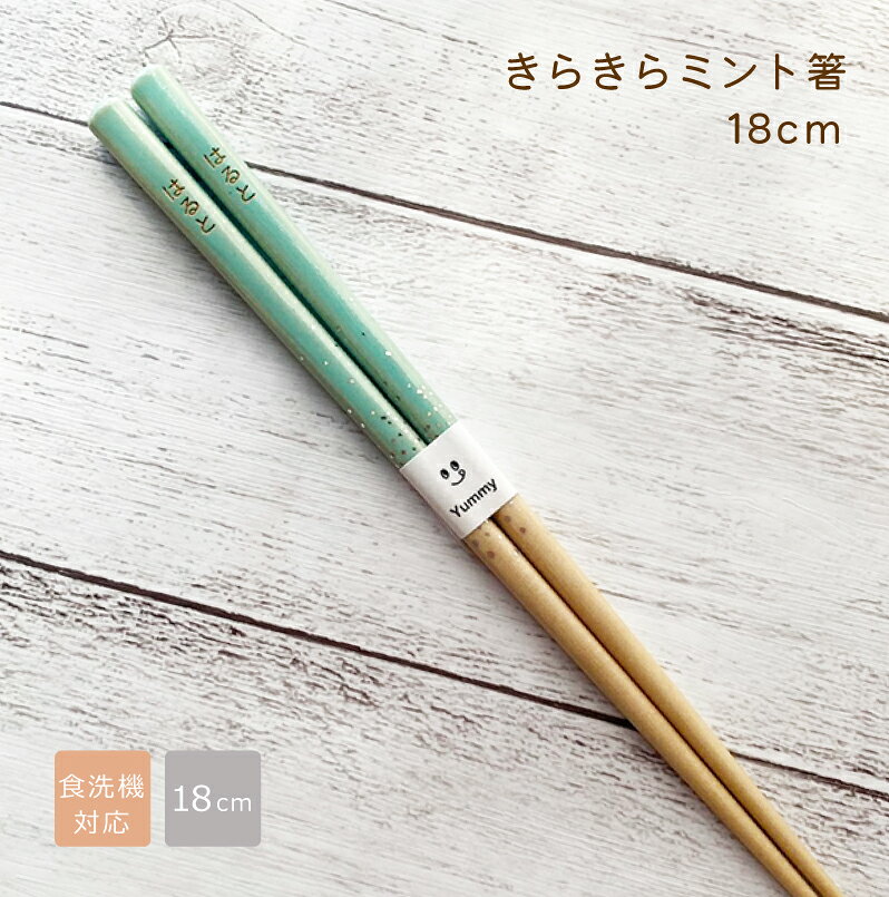 ------------------------------------------- 名前入り 子供箸　18cm ------------------------------------------- 手触りがしっとりした握りやすいお箸 お子様の年齢の手に合わせた自然素材のお箸は 持ちやすく、食べやすい形です。 お名前を入れてちょっぴりだけ特別感を出せば 字を読めるようになった時、うれしい気持ちになること間違いなし。 贈り物としてもご自宅用として成長に合わせてそろえるのもいいですね。 ☆【お箸の長さ・選び方】☆ 親指と人差し指を直角に広げ、その両方の指先を結んだ長さの1.5倍の長さが ちょうど良い箸の長さと言われます ●季節のイベントにご利用ください。 プレゼント / Present / ギフト / プチギフト / Gift / 贈り物 / 贈りもの /贈呈品 / 贈答品 / 贈答 / ラッピング / ギフト セット / 誕生日 / 誕生日プレゼント / Happy Birthday / ハッピーバースディ / Anniversary / アニバーサリー / 卒園 / 卒業 / 卒業祝い / 入学祝い / 入園 / 入園祝い / 新生活 / 新生活応援 / 引っ越し / 開店祝い / 記念日 / 記念品 / 送別 / 送別品 / 祝い / こどもの日 / 子供の日 / 子ども会 / 入学準備 / 通学準備 / 登校準備 / 通園 / 通学 / 発表会 / コンクール / 大会 / 授賞式 /　敬老の日 / 敬老会 / 父の日 / 母の日 / 部活 / 習い事 / 六年生を送る会 / 一年生を迎える会 / 部活引退 / 引退試合 / 先輩引退 / クラブ引退 / 卒団 / 入団 / 入会 / 入部 / 歓迎会 / 送別会 / ハロウィン / クリスマス / Xmas / Chrismas / バレンタイン / バレンタインデー / バレンタインデイ / Valentine / ホワイトデー /男女兼用OKでキレイなカラーのお箸 派手すぎないキラキラがかわいい 7歳から9歳くらいのお子様の手にあう18センチのお箸。すべりにくく手にフィットする木製のお箸に消えない文字でお名前入れをいたします。保育園や幼稚園などのお弁当時間にも自分の名前入りなら間違うことがありませんね。ご自宅用としてもかわいい名前を刻印して自分だけのお箸でお食事時間が楽しくなりますように。 ナチュラルな木製のお箸にポイントとなる差し色のカラーがインパクトあり。小さなお子様の手にフィットするから成長期の大事な時期のお箸の持ち方をサポートしてくれます。木製ならではの手に当たる感触が優しいお箸です。 指の長さでお箸のサイズを決めよう さりげなくお名前入りが嬉しい ご希望でメッセージカードがお付けできます。 商品について 子供用名入れ六角箸18cm　家庭用食洗機対応【選べる2色】 商品説明 ■サイズ　18cm　 ■色　ミントグリーン ■素　材　木製　 ■生産国　日本製 名入れについてのご注意 【彫刻向き】縦横が選べます。※英文字は横向きでお入れします ■文字数：8文字以内 ※お箸の書体は、見本通りとなります。見本以外の書体をご希望の場合は＋100円となります。 ご取扱上の注意について ・つけ置き洗いはお控え下さい。 発送について ・ゆうパケット/宅配便 ※数量が多い場合やギフトボックスを選択の場合は、メール便ごご選択でも宅配便での発送となることもございます。 納期：ご注文から約1週間前後でお店より出荷いたします。→→　商品お届け ※ご注文が混み合う場合や数量が多い場合は発送が遅れる場合がございます。