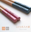 名前入り 子供箸 六角形 18cm【ラズベリー/インディゴ】<卒業 卒園 ギフト><名入れ 箸 子供用>箸 子供 ネーム入り 名前入り プレゼント 家族 キッズ...
