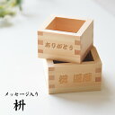 名入れ 一合 枡 / 五勺枡【20文字までOK名入れ無料】<祝 還暦><退職祝い><還暦祝い 名前入り><結婚祝い プレゼント><外国人 ネーム入り プレゼント...