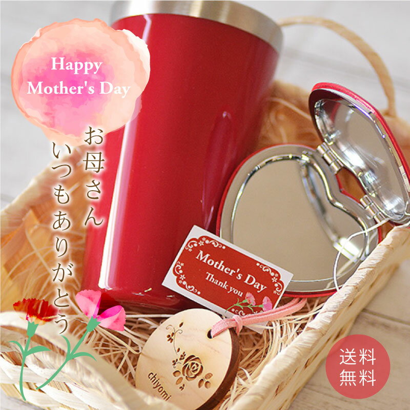 Rakuten - 【感謝の気持ちを込めて】送料無料名前入り　キーホルダー付き母の日ギフトセット名入れ キーホルダー＜母の日ギフト＞ステンレスタンブラー コンパクトミラー　拡大鏡　身だしなみセット　すぐ使えるプレゼント