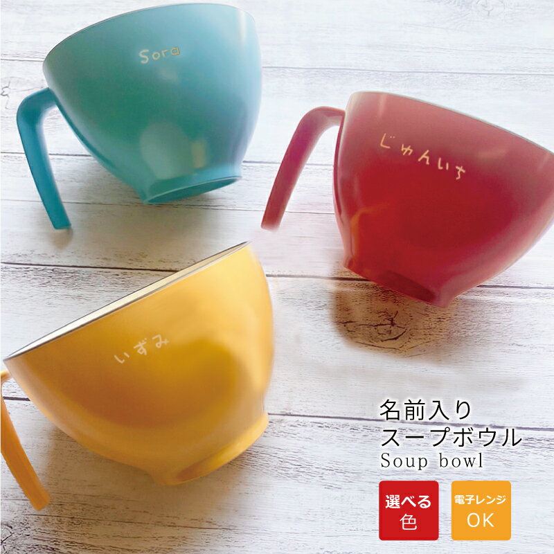 【卒業記念品セール】食洗機対応 名入れ スープカップ330ml 1個〜【マッドレッド・マッドブルー・マッドイエロー】名入れ卒業記念品★★出産祝い 名入れ カッ...