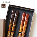 【敬老の日ギフト】夫婦 名入れ 箸 秋麗 【送料無料★専用ギフトボックス入り】<名入れ 箸 結婚><名入れ 夫婦箸><ペア 名入れ プレゼント>結婚祝い 箸ペア 二膳セット お祝い 敬老の日プレゼント ギフトBOX入り 送料無料 贈り物 お箸 はし