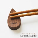 名入れの ウォールナットの 箸置き しずく型【名前入れ無料/10文字まで】木製の キッチン カトラリー<箸置き プレゼント><おしゃれ 箸 置き><シンプルな箸...