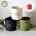 名前入りバンブー マグカップ 1個〜【選べるカーキ・黒・白・赤】<マグカップ 名入れ ><誕生日プレゼント 名前入り>< ペア カップ 名入れ><卒業 記念品 ...
