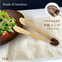 木製トング【竹製・アルファベット1文字入り】木のトング 天然木 スナックトング 取り分け パーティー カフェ キッチン カトラリー 名入れ チュラル シンプル カトラリー 食器 かわいい 北欧風 サーバー 盛り付け パン サラダ バイキング ホテル ビュッフェ