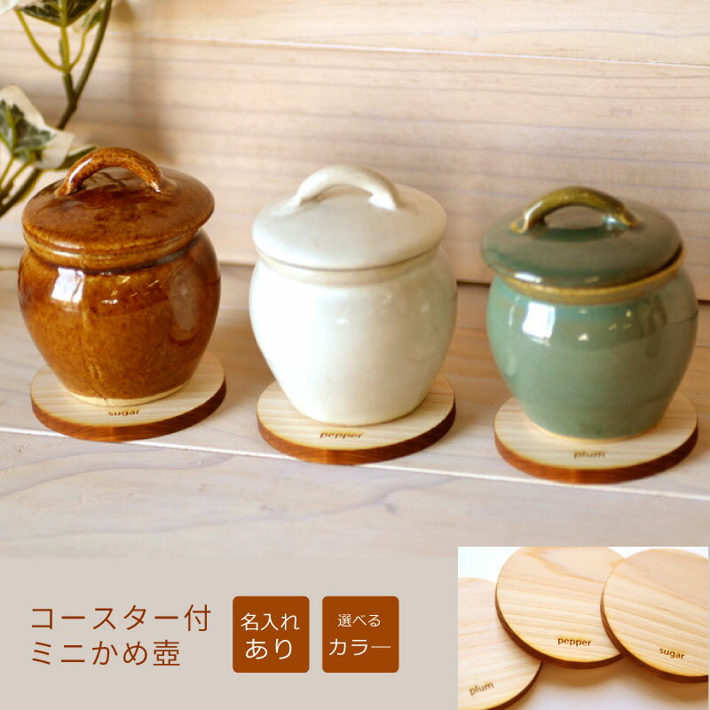 【新商品！】ミニミニサイズの カメ 壺（メッセージ刻印あり桧コースター付き）【選べる3色】＜漬け物容器＞＜誕生日プレゼント 母＞★3個以上ご購入で送料無料に！保存瓶 漬物 保存容器 小さめ 梅干し 壺 容器 手作り 丸壺 かめ 壺 佃煮入れのサムネイル