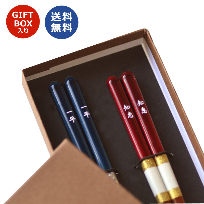 －－－－－－－－－－－－－－－－－－－－－－－－－－－－－－－－ アイリス　名前入り箸特別な贈り物やちょっとした御礼の品として最適な「名入れ箸」なら、 普段使いできて喜んでいただけるお品となりますよ。 お揃いで、サイズ違いもございます。 金銀がさりげない華やかさで上品な名前入り箸 和食の食卓をシックに演出してくれるお箸にお名前をお入れします。 外国の方へのお土産や、プレゼントとしてぴったり消えないレーザー彫刻で見やすくお名前を刻みます。毎日使うお箸もこだわりの名前入りだと嬉しくなれそうですね ■素材：木製　　青23cm・　赤21cm ■生産国：日本　　　金銀がさりげない華やかさで上品な名前入り箸 和食の食卓をシックに演出してくれるお箸にお名前をお入れします。 外国の方へのお土産や、プレゼントとしてぴったり消えないレーザー彫刻で見やすくお名前を刻みます。毎日使うお箸もこだわりの名前入りだと嬉しくなれそうですね。 名入れ箸の御注文方法は 選択項目にご記入ください。(例）23.5cm：たけし　20.5cm：ゆかり　など 商品について アイリス　名前入り箸 商品説明 ■サイズ：青約23cm・赤約20.5cm ※サイズで模様が違います。 ■素材：木製 ■生産国：日本 名入れについてのご注意 【彫刻向き】　・縦向き（漢字・ひらがな・カタカナ・漢数字）・横向き（英字・数字） ■文字数：5文字以内 （記入例）20.5cm：高橋ゆかり　23cm：山口たいき　など ※書体は見本通りとなります。 ※彫刻は、1本のみに文字入れいたします。 ※見本以外の書体をご希望の場合は＋100円となります。 ご取扱上の注意について ・食器洗浄機の使用はおやめ下さい。 ※つけ置き洗いは絶対にしないでください。割れの原因になります。 発送について 宅配便での発送になります。 納期：ご注文から約1週間前後でお店より出荷いたします。→→　商品お届け ※ご注文が混み合う場合や数量が多い場合は発送が遅れる場合がございます。
