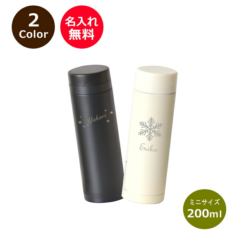 ■名前入り 水筒【200ml】【水分補給・熱中症対策に】スリムサーモ　ステンレス　ミニサイズボトル【黒/白・大人デザイン】＜名入れ 水筒＞＜マグボトル 名入れ＞＜卒業 記念品 名入れ＞＜名入れ ギフト＞＜入学準備 水筒 名前入り＞