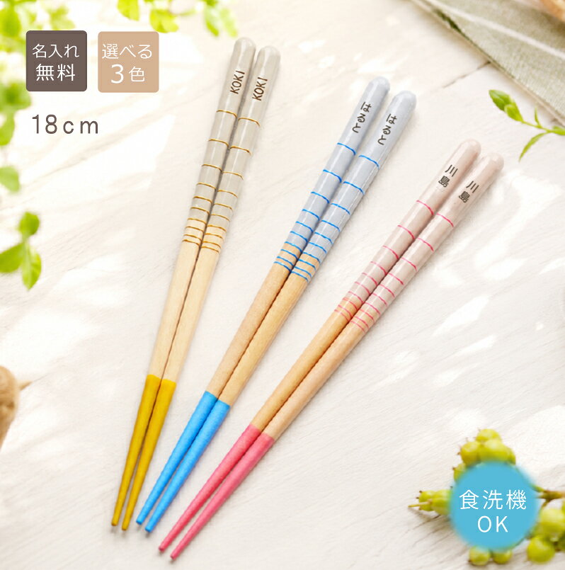 －－－－－－－－－－－－－－－－－－－－－－－－－－－－－－－－ 食器洗浄機が使える普段使いのお箸 可愛いしましま模様が食卓を楽しくせてくれそう。お箸は使いやすさ重視の木製箸に、滑り止め加工ありの箸先で、お子様でもきちんとつかむことができます。 お誕生日や記念品などの贈り物などにいかがですか。 選べる3色 ■お箸のカラー：ピンク/ブルー/イエロー ■サイズ：18cm ■素材：箸：木製　■生産国：日本 洗っても消えない文字なので、お使いいただくのにも気をつかうことなく普段使いしていただけます。お名前は特別感がでるのでちょっとした贈り物にも最適。あなただけのオリジナル感をだしてみよう！ ●季節のイベントにご利用ください。 プレゼント / Present / ギフト / プチギフト / Gift / 贈り物 / 贈りもの /贈呈品 / 贈答品 / 贈答 / ラッピング / ギフト セット / 誕生日 / 誕生日プレゼント / Happy Birthday / ハッピーバースディ / Anniversary / アニバーサリー / 卒園 / 卒業 / 卒業祝い / 入学祝い / 入園 / 入園祝い / 新生活 / 新生活応援 / 引っ越し / 開店祝い / 記念日 / 記念品 / 送別 / 送別品 / 祝い / こどもの日 / 子供の日 / 子ども会 / 入学準備 / 通学準備 / 登校準備 / 通園 / 通学 / 発表会 / コンクール / 大会 / 授賞式 /　敬老の日 / 敬老会 / 父の日 / 母の日 / 部活 / 習い事 / 六年生を送る会 / 一年生を迎える会 / 部活引退 / 引退試合 / 先輩引退 / クラブ引退 / 卒団 / 入団 / 入会 / 入部 / 歓迎会 / 送別会 / ハロウィン / クリスマス / Xmas / Chrismas / バレンタイン / バレンタインデー / バレンタインデイ / Valentine / ホワイトデー /しましま模様の箸　名入れ無料【18cm】 食器洗浄機が使える普段使いのお箸 可愛いしましま模様が食卓を楽しくせてくれそう。お箸は使いやすさ重視の木製箸に、滑り止め加工ありの箸先だから小さなお子様がしっかり使えるサイズです。大人の方なら、お弁当用のお箸にも使えます。食洗機対応なのも嬉しいポイントです。手触りが優しい木製のお箸 お箸にお名前が入るだけでいつもとは違う特別感あります。使う度に味わい深くなる自然素材の木製のお箸。軽くて掴みやすいので小さなお子様の手にしっかりとフィットします。 選べる3色【ピンク/ブルー/イエロー】 3色からお選びいただけます。【ピンク/ブルー/イエロー】 お名前入りで特別感アップ お箸の持ち手の少し上部のストライプの模様がない箇所にレーザーでお名前を彫刻します。洗っても消えない文字なので、お使いいただくのにも気をつかうことなく普段使いしていただけます。彫刻スペースは少しになりますので、お名前は5文字までとなります。ご注意ください。 縦向き：漢字・ひらがな・カタカナ　横向き：英字 ※画数が多い漢字はつぶれてしまう可能性がございますので、平仮名やカタカナ、英字などがオススメです。 選べるラッピングの種類 ご希望でメッセージカードがお付けできます。 関連商品クリアなケースが涼し気な印象のセット 食洗機対応のお箸に透明ケースがセット しましま模様の箸箱セット 商品について しましま模様の箸　色が選べる！！【18cm】 商品説明 ■お箸のカラー：ピンク/ブルー/イエロー ■サイズ：18cm ■素材：箸：木製　■生産国：日本 名入れについてのご注意 【彫刻向き】日本語：縦向き　　英文字：横向き ■文字数：5文字以内 ※お箸に色はつきません、彫刻したままになります。 ※見本以外の書体をご希望の場合は＋100円となります。 ご取扱上の注意について ・食器洗浄機の使用可能。 ※つけ置き洗いは絶対にしないでください。お箸の割れの原因になります。 発送について ・10膳まではメール便可能です。 納期：ご注文から約1週間前後でお店より出荷いたします。→→　商品お届け ※ご注文が混み合う場合や数量が多い場合は発送が遅れる場合がございます。