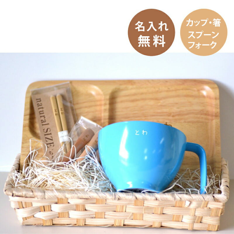 【送料無料】出産祝い ファースト ベビー もぐもぐセット【スープボウル+もぐもぐスプーンセット+箸+木製四角トレイ】<キッズ カトラリー 食器>名入れ ネーム入...