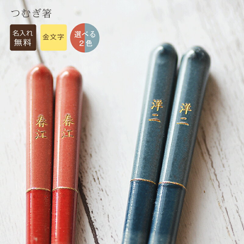 Rakuten - 【木製】つむぎ箸【名前入れ・選べる2色・一膳】内祝い ギフト 祝い おしゃれ 箸 プレゼント 国産 名入れ箸 お箸 男性 女性 お祝い 記念品 はし 大人用 オシャレ パープル オレンジ ブルー ピンク はし 誕生日プレゼント 綺麗色