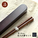 うるし 塗り 名前入り 箸と箸箱セット【箸18cm】【箸箱サイズ20.5cm】★名入れ 箸 子供用<箸 名入れ 大人用><卒業 記念品 名入れ><箸&ケース><...