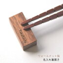 名入れ ウォールナットの 箸置き【名前入れ無料/10文字まで】木製の キッチン カトラリー<箸置き プレゼント><おしゃれ 箸置き><シンプルな箸置き><四角な...