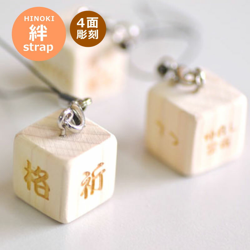 【絆 名入れ キューブ ストラップ 】4面 彫刻<名入れ ストラップ><名入れ キーホルダー ペア>■家族の絆を深める名前入れギフト 名入れ込 名前入り キーホルダー 名前札 名前入り プレゼント プチギフト 記念品 1000円以下 ペア 木製