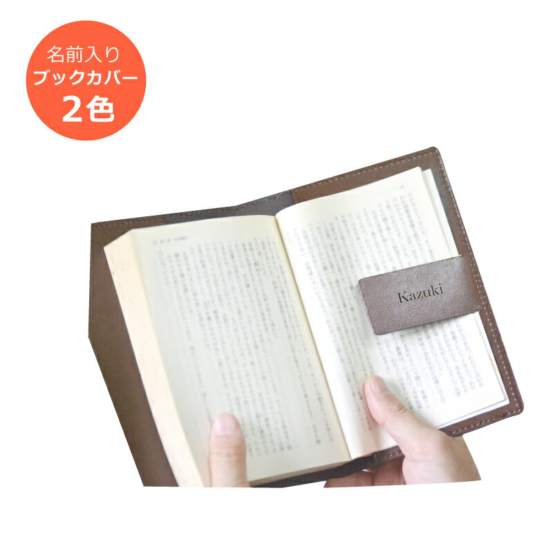 【敬老の日送料無料】名前入り ブックカバー (黒・茶)リサイクル レザー<ブックカバー 名入れ><ブックカバー 革><文庫本 カバー>革製 読書 趣味 単行本 ...