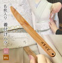 国産着物　着付けヘラ名前が入る 着付けヘラお端折り 仕上げ ヘラ にぎりやすい 着付け小物 プロ仕様 着付師 便利小物 日本製 名入れ 着物 小物 和装 ケヤキ 木 高級 天然木 袴 訪問着 留袖 振袖