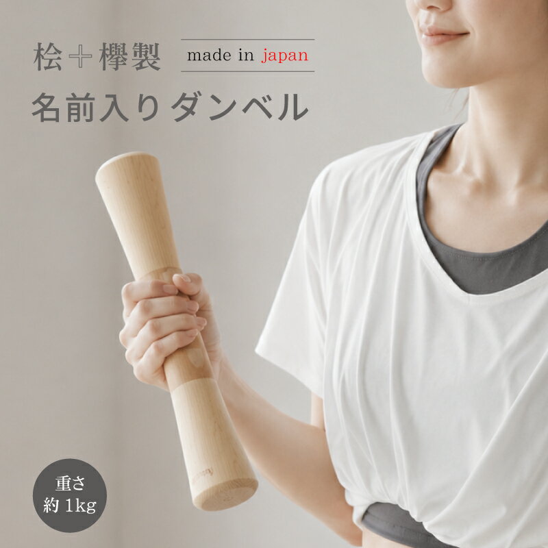【ヒノキ製・国産】父の日ギフト　ぬくもりある　木製 ダンベル1本【名入れあり】33cm　約1kg★健康志向 ギフト 木製フィットネスグッズ 女性 初心者 名前入り トレーニング器具★腕 筋トレ 健康維持 エクササイズ 軽量 インテリアになじむ 無垢 天然木ダンベル