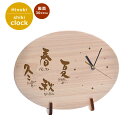 【送料込】木製 メッセージ 入り 時計 【四季 だ円型 名入れ 時計】<時計 壁掛け シンプル><記念品 時計><メッセージ 時計 記念日>春夏秋冬 おしゃれ ...