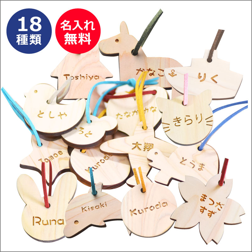 【進級・新学年記念】名前 キーホルダー 岡山ひのき製 カタチ色々【片面のみ彫刻】【10文字まで】＜卒業 卒園 ギフト＞＜名入れ プチギフト＞＜卒園 記念品 キーホルダー＞名入れ キーホルダー 名前入り プレゼント ネームタグ バックタグ