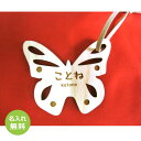 ちょうちょ ネームプレート<名入れ キーホルダー><名入れ ギフト><名前入り プレゼント><誕生日 プレゼント>名前入り ストラップ 携帯ストラップ ネームタ...
