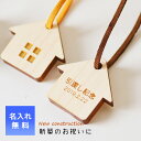 新築祝いキーホルダー【メッセージ入れ・名入れ・日付入れ】<新築祝い プレゼント 友人><鍵 キーホルダー 紛失防止>名入れ 部屋 鍵 キーホルダー 玄関 家族 ルームキーホルダー 部屋番号 札 名札 迷子札 倉庫番号 木製 ネームプレート