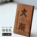 オリジナル 木製 命名札 ウォールナット製【名前+生年月日】出産祝いや初節句のお祝いなどにおすすめ!<名入れ 出産祝い><子供の日 プレゼント><オーダーメイド...