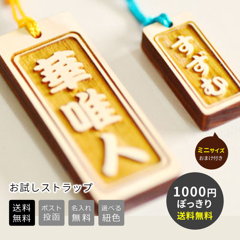 【1000円ぽっきり送料無料】お試しストラップ【おまけのプチサイズ・片面彫刻・無料名入れ・10個まで】＜名入れ スト…