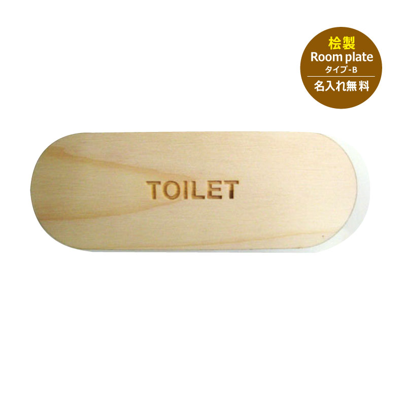 ナチュラル ルームプレート【ヒノキ Bタイプ】<木製 プレート><インテリア 雑貨>★オーダーメイド ネームプレート部屋番号 会議室 名称 オーダー 事務所名 ...