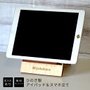 【タブレットスタンド】国産ヒノキ使用 名入れ スマホ・アイパッド立て【8文字以内】<記念品 名入れ><スマホスタンド 木製><スマホ立て プレゼント><卒業 記念品 名入れ>折りたたみ スマホ 置き 名入れ iPad スタンド