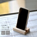 国産ヒノキ使用 名入れ ブロック型 スマホ立て【10文字以内】<記念品 名入れ><スマホスタンド 木製><スマホ立て プレゼント><卒業 記念品 名入れ>スマホ...