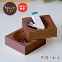 名入れ ラバーウッド 2段 デスクトレイ 【10文字以内】<クリップホルダー 木製><記念品 永年勤続>卓上 整理整頓 小物入れ 名前入り クリップケース お...