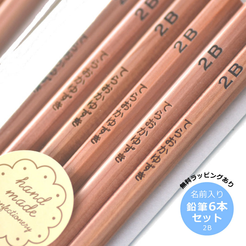 【廃盤】消えない名前が嬉しい【名入れ】2B 鉛筆 6本セット<鉛筆 名入れ><入学祝い 鉛筆 名入れ>■名入れ無料 日本製 えんぴつ 名入れ 入学祝 セット エ...