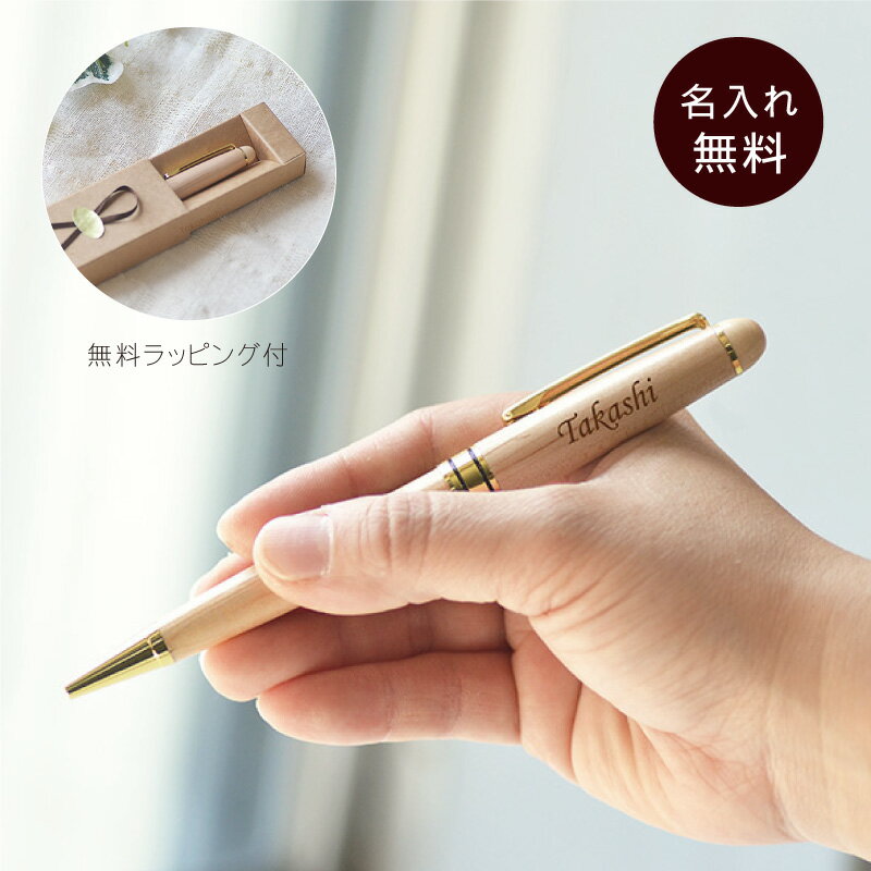 Rakuten - 名入れ 木製 ボールペン 黒【ラッピング無料】温もりを感じるペン 名前入り 大学 社会人 卒業 入学 ギフト プレゼント 黒ボールペン 黒インク ブラック 木製ペン メープル素材 オリジナル ボールペン 卒業生 記念品 贈り物