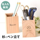 名入れ 杉の ペン立て【メッセージ入れ・名入れ・日付入れ】<名入れ 記念品><鉛筆立て 鉛筆たて><記念品 名入れ>おしゃれ ペン立て<卒業記念品 えんぴつ た...