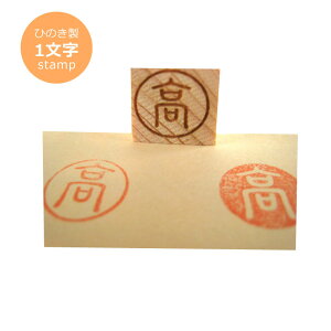 国産ヒノキ製  木製 オリジナルゴム印 スタンプ 【個性派・1文字タイプ】<スタンプ オーダー><スタンプ 名前><オリジナル スタンプ ゴム印><名前入り スタンプ><オーダー ゴム印><署名スタンプ><年賀状 サイン><署名印>セール 年賀状印刷 年賀状作成ソフト セール
