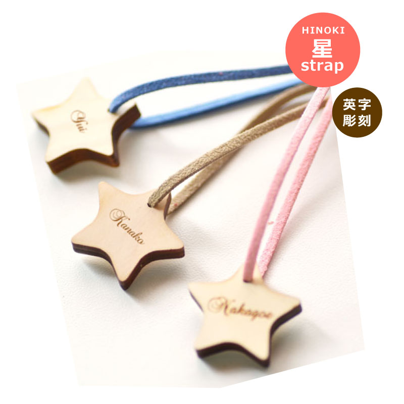 【卒園卒業記念品フェア】星 ストラップ(ほし ストラップ) ★片面 名前入り 彫刻【楽ギフ_名入れ】<名入れ ストラップ><卒園 記念品 キーホルダー><卒業記...