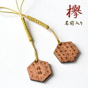 【父の日ギフト】縁起札 六角形 ケヤキ製 名前入りストラップ【片面名前・裏模様入り】<名入れ ストラップ><プチギフト 名前入り>大量のご注文もOK<友達 プレゼント>敬老会 長寿祝い 願掛けストラップ 高級材 <和柄 桔梗>