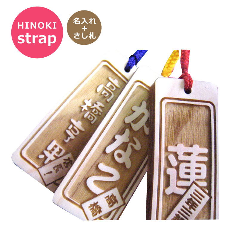 千社札 角丸タイプ・さし札入りの 名入れ ストラップ 縁起札★表面を彫刻【楽ギフ_名入れ】<名入れ ストラップ><卒業 卒園 ギフト><ストラップ 名前入り><...